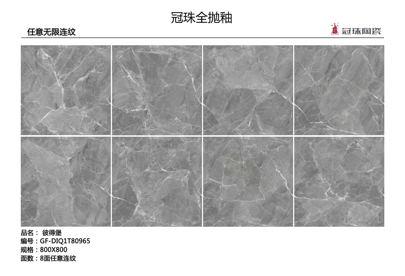 gf-diq1t80965-彼得堡,天璣石,冠珠瓷磚官網